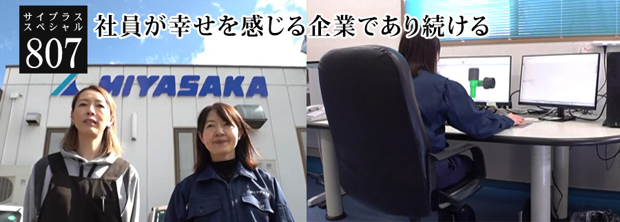 [サイプラススペシャル]807 社員が幸せを感じる企業であり続ける 