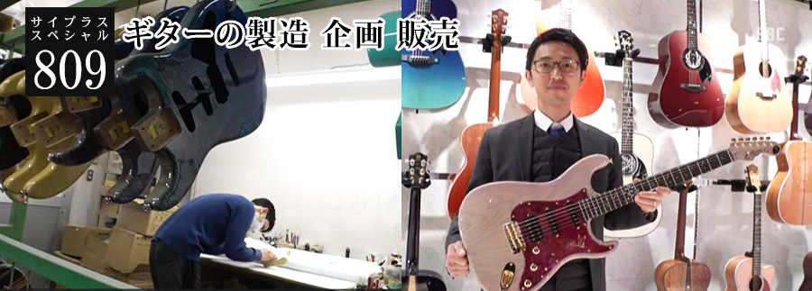 [サイプラススペシャル]809 ギターの製造 企画 販売 