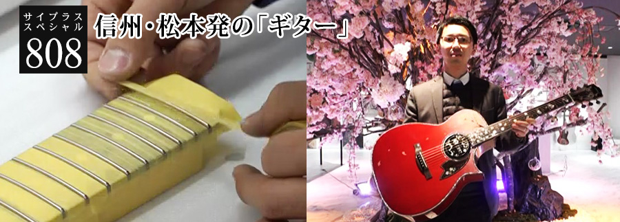 [サイプラススペシャル]808 信州・松本発の「ギター」 
