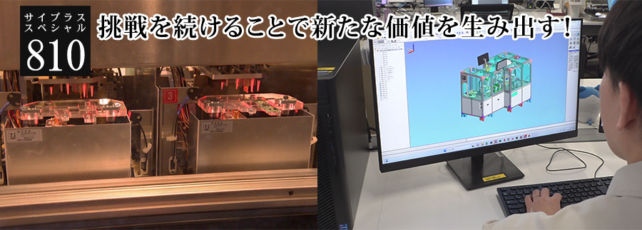 [サイプラススペシャル]810 挑戦を続けることで新たな価値を生み出す！ 