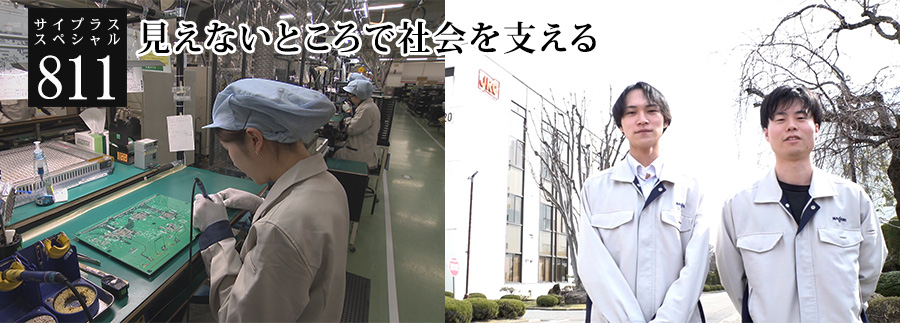 [サイプラススペシャル]811 見えないところで社会を支える 