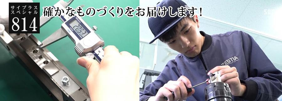 [サイプラススペシャル]814 確かなものづくりをお届けします！ 