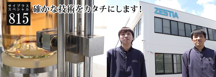 [サイプラススペシャル]815 確かな技術をカタチにします！ 