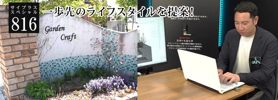 [サイプラススペシャル]816 一歩先のライフスタイルを提案！ 