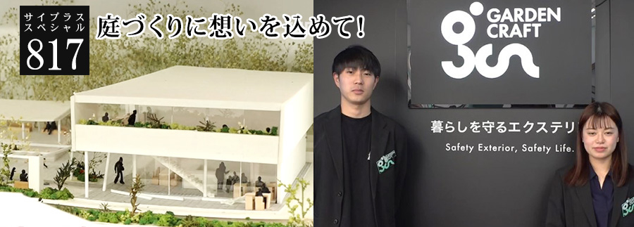 [サイプラススペシャル]817 庭づくりに想いを込めて！ 