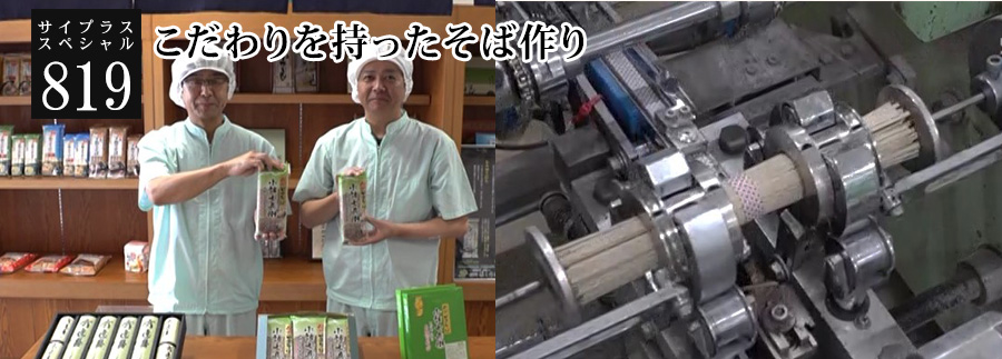 [サイプラススペシャル]819 こだわりを持ったそば作り 