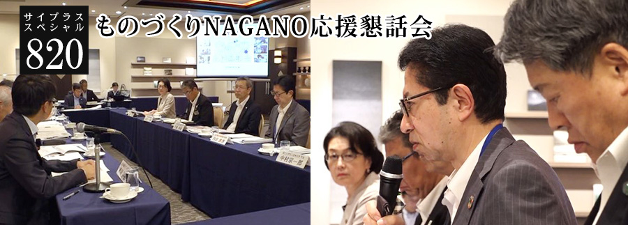 [サイプラススペシャル]820 ものづくりNAGANO応援懇話会 