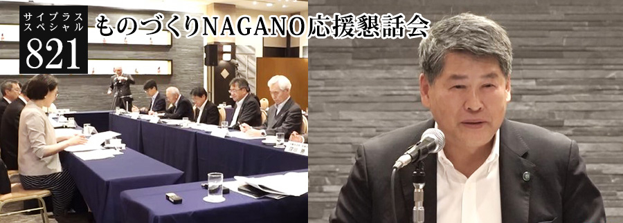 [サイプラススペシャル]821 ものづくりNAGANO応援懇話会 