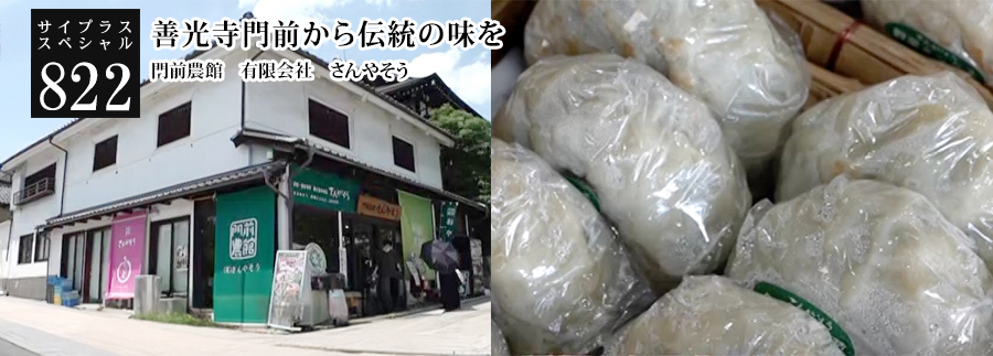 [サイプラススペシャル]822 善光寺門前から伝統の味を 