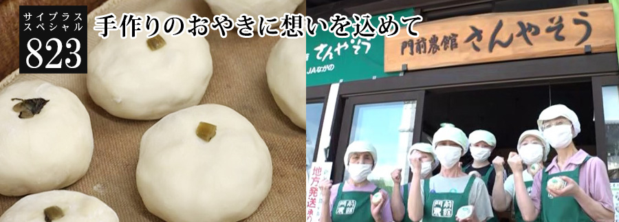 [サイプラススペシャル]823 手作りのおやきに想いを込めて 