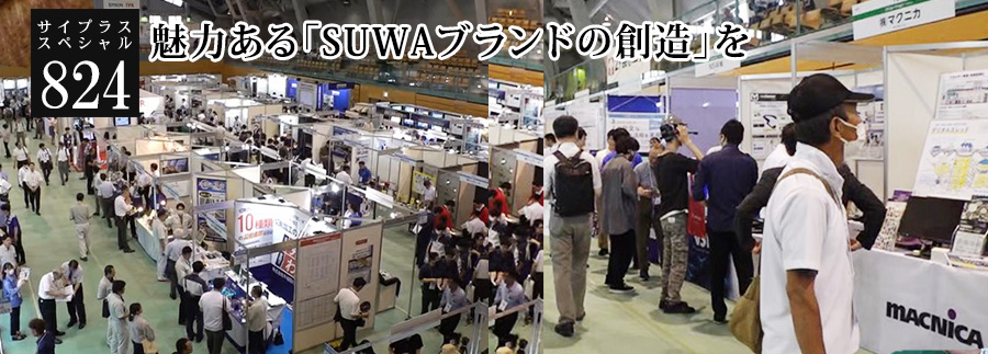 [サイプラススペシャル]824 魅力ある「SUWAブランドの創造」を 
