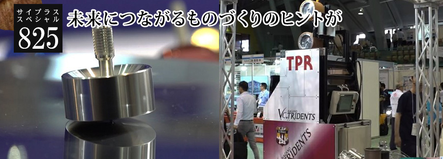 [サイプラススペシャル]825 未来につながるものづくりのヒントが 