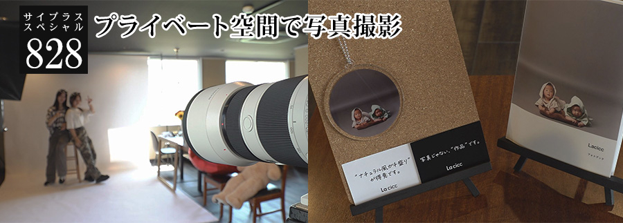 [サイプラススペシャル]828 プライベート空間で写真撮影 
