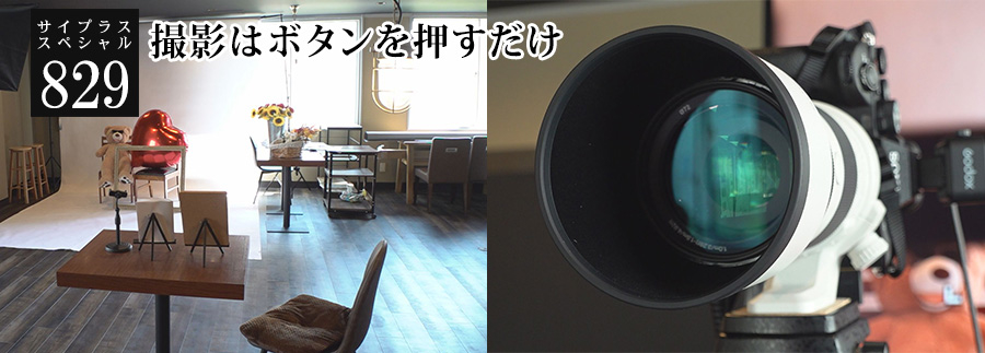 [サイプラススペシャル]829 撮影はボタンを押すだけ 