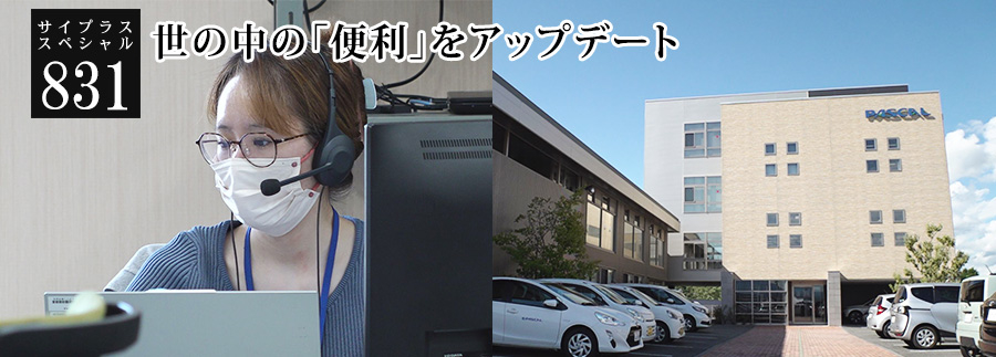 [サイプラススペシャル]831 世の中の「便利」をアップデート 