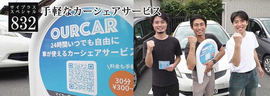 [サイプラススペシャル]832 手軽なカーシェアサービス 