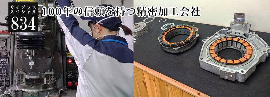 [サイプラススペシャル]834 100年の信頼を持つ精密加工会社 