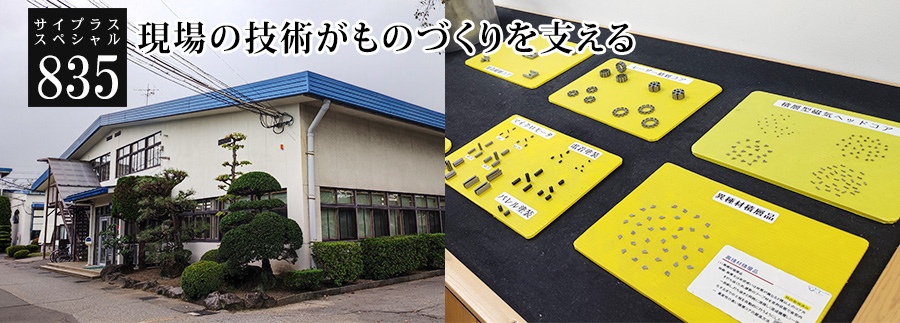[サイプラススペシャル]835 現場の技術がものづくりを支える 