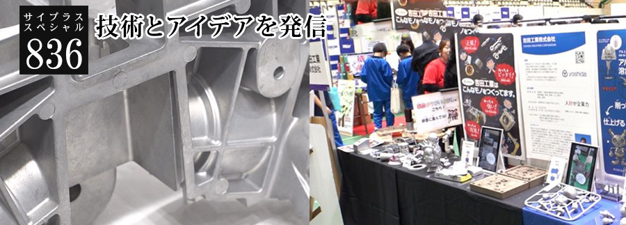 [サイプラススペシャル]836 技術とアイデアを発信 