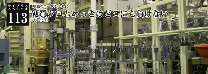 [サイプラススペシャル]113 硬質クロムめっきはどこにも負けない 地域のニーズとともに