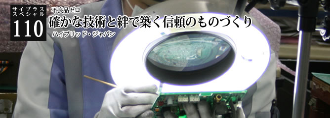[サイプラススペシャル]110 確かな技術と絆で築く信頼のものづくり 不良品ゼロ