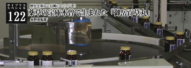 [サイプラススペシャル]122 薬草の宝庫木曽で生まれた「御岳百草丸」 歴史を重ねて信頼のものづくり