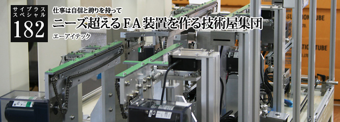 [サイプラススペシャル]182 ニーズ超えるＦＡ装置を作る技術屋集団 仕事は自信と誇りを持って