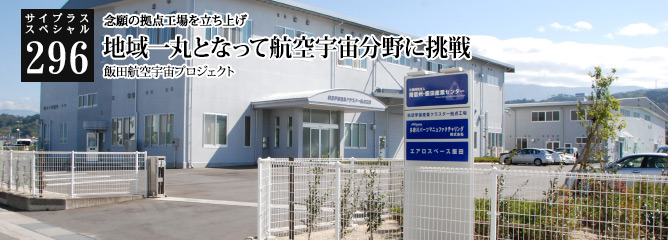 [サイプラススペシャル]296 地域一丸となって航空宇宙分野に挑戦 念願の拠点工場を立ち上げ