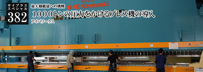 [サイプラススペシャル]382 １０００トンの圧力をかけるプレス機の導入 最大積載量への挑戦