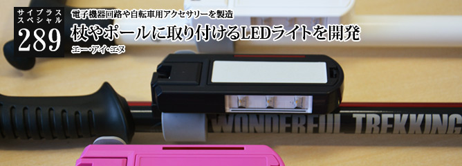[サイプラススペシャル]289 杖やポールに取り付けるLEDライトを開発 電子機器回路や自転車用アクセサリーを製造
