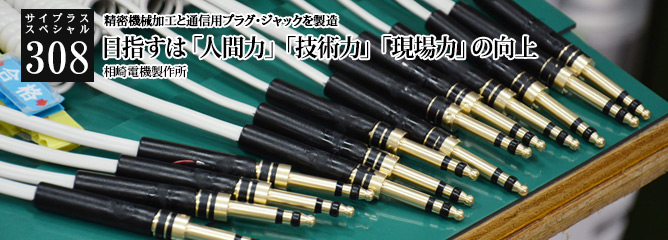 [サイプラススペシャル]308 目指すは「人間力」「技術力」「現場力」の向上 精密機械加工と通信用プラグ・ジャックを製造