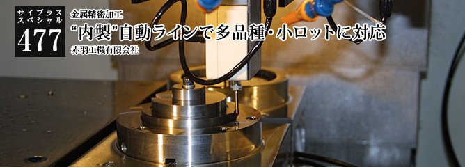 [サイプラススペシャル]477 “内製”自動ラインで多品種・小ロットに対応 金属精密加工