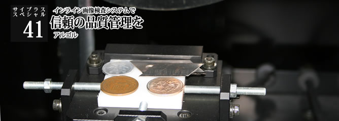 [サイプラススペシャル]41 インライン画像検査システムで信頼の品質管理を 