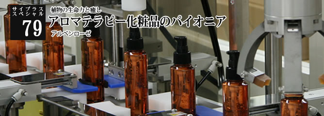 [サイプラススペシャル]79 アロマテラピー化粧品のパイオニア 植物の生命力と癒し