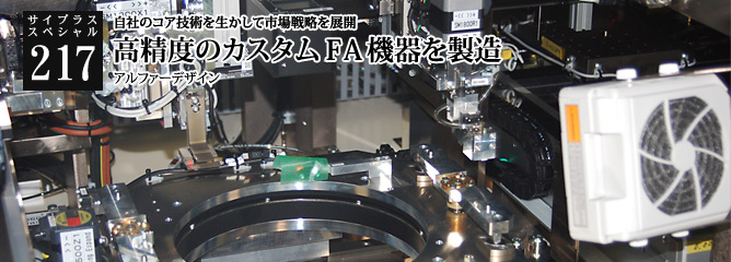[サイプラススペシャル]217 高精度のカスタムＦＡ機器を製造 自社のコア技術を生かして市場戦略を展開