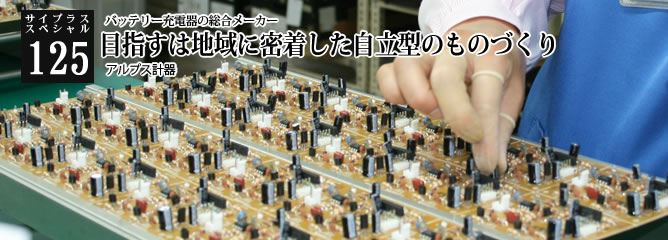 [サイプラススペシャル]125 目指すは地域に密着した自立型のものづくり バッテリー充電器の総合メーカー