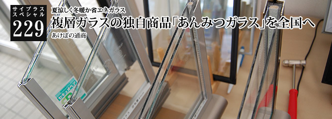 [サイプラススペシャル]229 断熱効果抜群の「あんみつガラス」の秘密とは? 信州の自然環境から生まれた独自商品