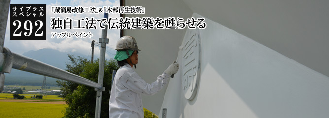 [サイプラススペシャル]292 独自工法で伝統建築を甦らせる 「蔵簡易改修工法」&「木部再生技術」
