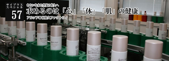 [サイプラススペシャル]57 求めるのは「心」「体」「肌」の健康 きれいな水と空気の佐久へ