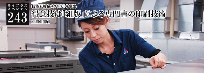[サイプラススペシャル]243 得意技は「組版」による専門書の印刷技術 技能五輪金メダリストも輩出