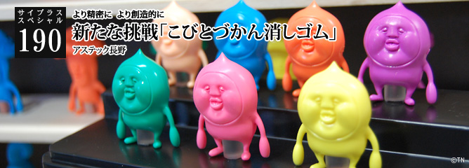 [サイプラススペシャル]190 新たな挑戦「こびとづかん消しゴム」 より精密に　より創造的に