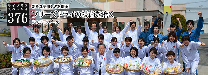 [サイプラススペシャル]376 フリーズドライの技術を磨く 新たな美味しさを提案