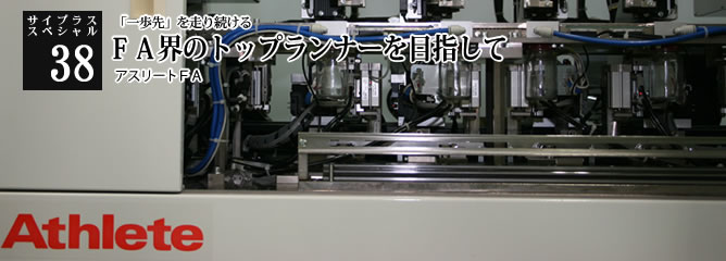 [サイプラススペシャル]38 ＦＡ界のトップランナーを目指して 「一歩先」を走り続ける