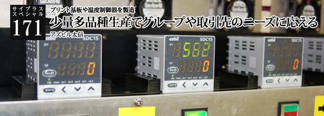 [サイプラススペシャル]171 少量多品種生産でグループや取引先のニーズに応える プリント基板や温度制御器を製造
