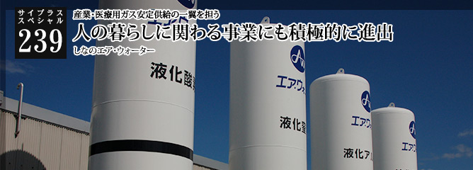 [サイプラススペシャル]239 人の暮らしに関わる事業にも積極的に進出 産業・医療用ガス安定供給の一翼を担う