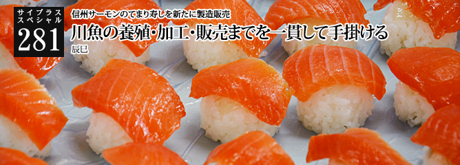 [サイプラススペシャル]281 川魚の養殖・加工・販売までを一貫して手掛ける 信州サーモンのてまり寿しを新たに製造販売