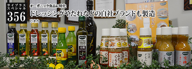 [サイプラススペシャル]356 ドレッシングやたれなどの自社ブランドも製造 オーガニック食品に特化