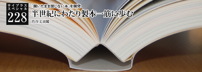 [サイプラススペシャル]228 半世紀にわたり製本一筋に歩む 「開いたまま閉じない本」を開発