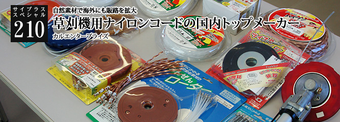 [サイプラススペシャル]210 草刈機用ナイロンコードの国内トップメーカー 自然素材で海外にも販路を拡大