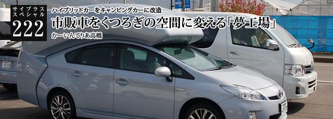 [サイプラススペシャル]222 市販車をくつろぎの空間に変える「夢工場」 ハイブリッドカーをキャンピングカーに改造